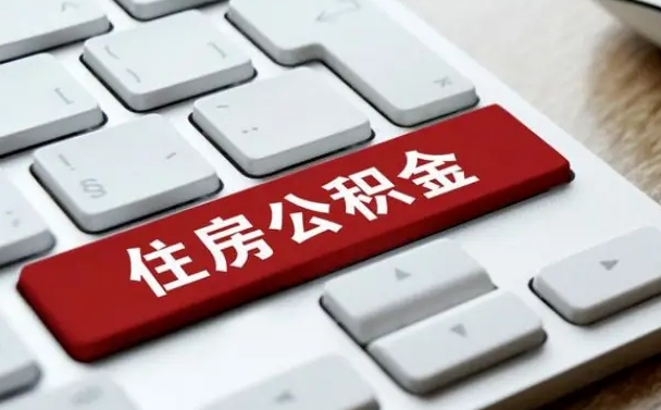 凤城公积金封存怎么取（住房公积金封存状态下怎么取）